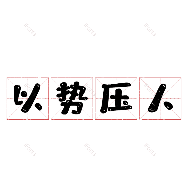 图片,元素,PNG,免抠素材
